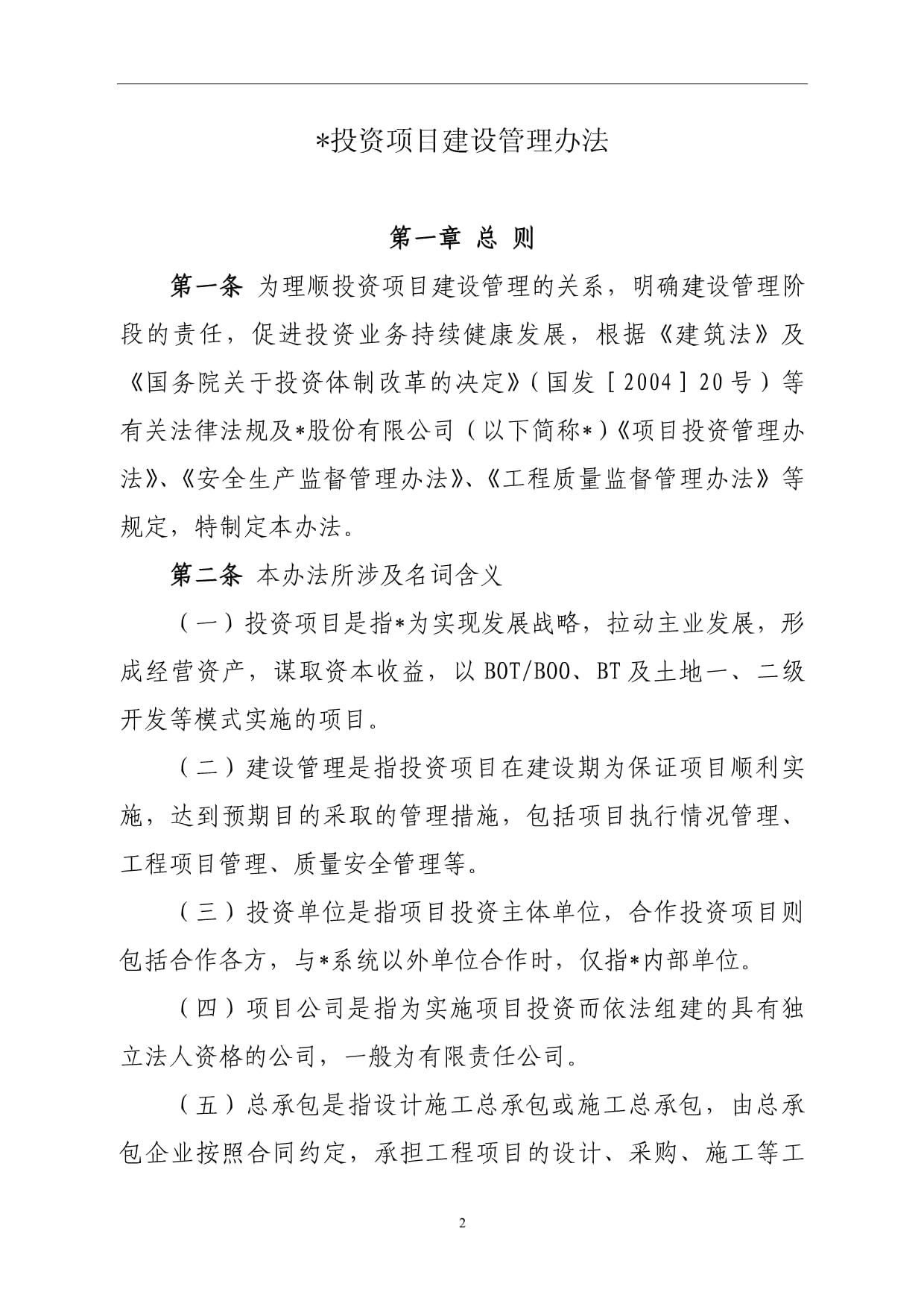 國有企業(yè)投資項目建設管理辦法【模板·結合投資咨詢】