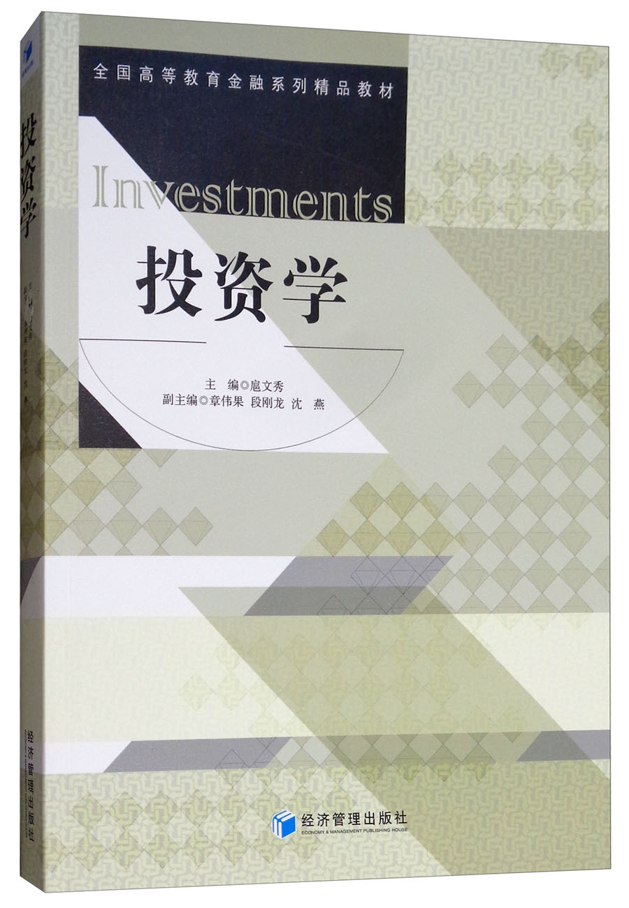 點亮經(jīng)濟智慧之光——《投資學》讀書札記